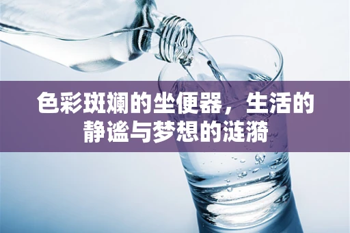 色彩斑斓的坐便器，生活的静谧与梦想的涟漪