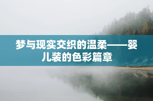 梦与现实交织的温柔——婴儿装的色彩篇章
