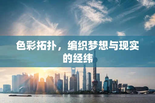 色彩拓扑，编织梦想与现实的经纬