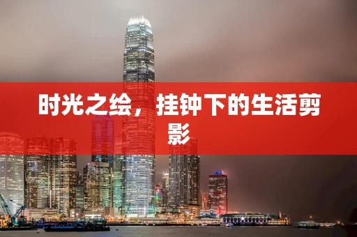 时光之绘，挂钟下的生活剪影