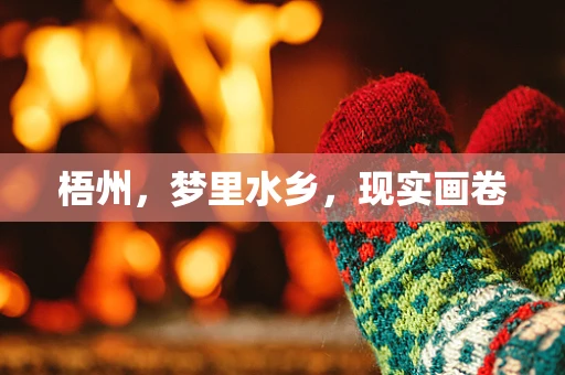 梧州，梦里水乡，现实画卷