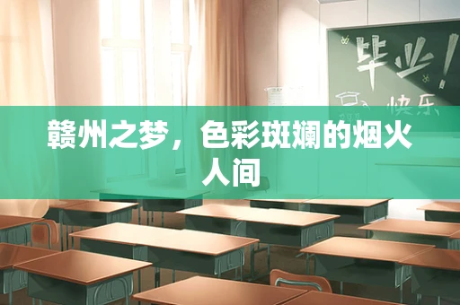 赣州之梦，色彩斑斓的烟火人间