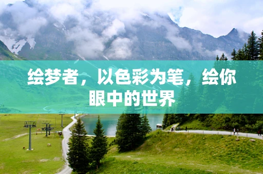 绘梦者，以色彩为笔，绘你眼中的世界