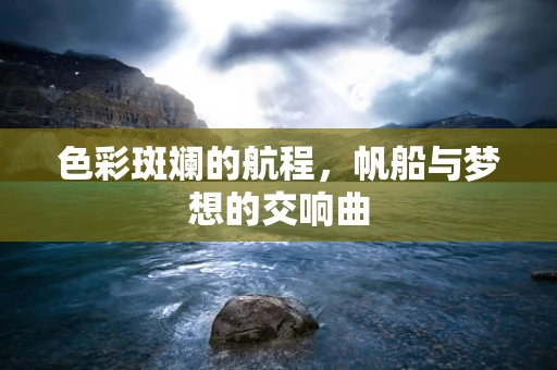 色彩斑斓的航程，帆船与梦想的交响曲