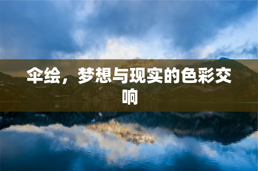 伞绘，梦想与现实的色彩交响