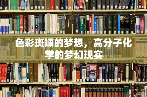 色彩斑斓的梦想，高分子化学的梦幻现实