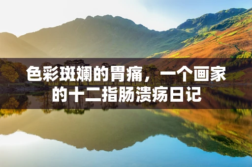 色彩斑斓的胃痛，一个画家的十二指肠溃疡日记