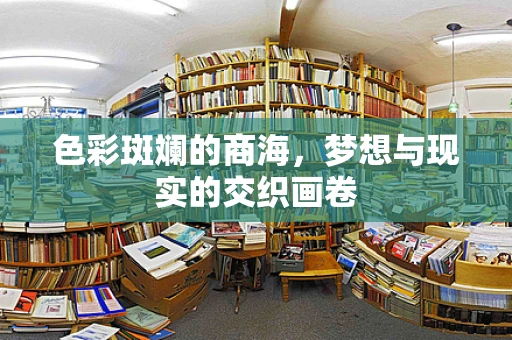 色彩斑斓的商海，梦想与现实的交织画卷