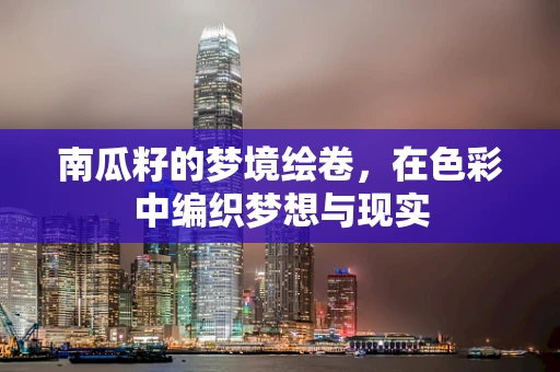 南瓜籽的梦境绘卷，在色彩中编织梦想与现实
