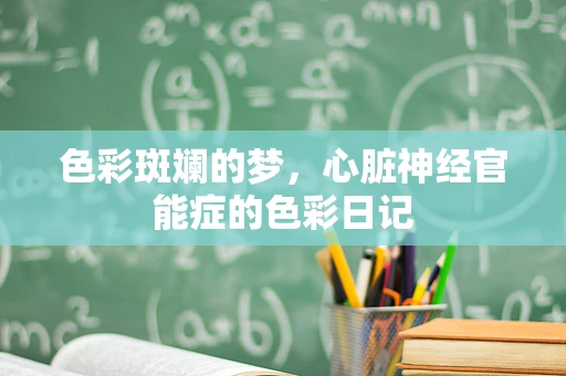 色彩斑斓的梦，心脏神经官能症的色彩日记
