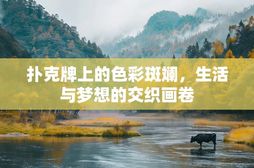 扑克牌上的色彩斑斓，生活与梦想的交织画卷