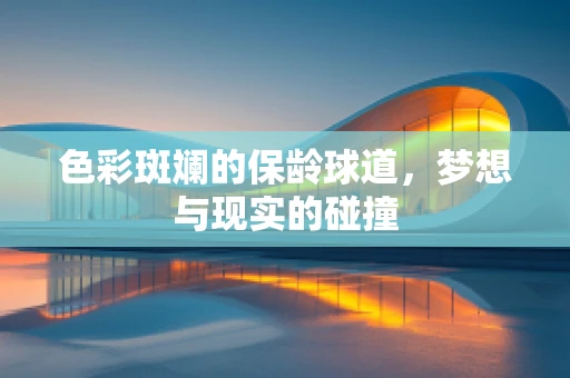 色彩斑斓的保龄球道，梦想与现实的碰撞