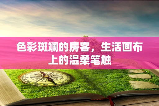 色彩斑斓的房客，生活画布上的温柔笔触