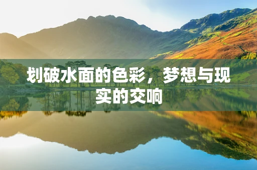 划破水面的色彩，梦想与现实的交响