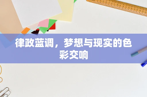 律政蓝调，梦想与现实的色彩交响