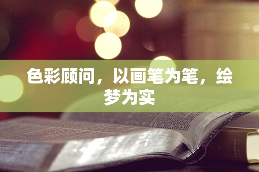 色彩顾问，以画笔为笔，绘梦为实