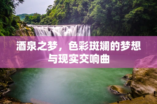 酒泉之梦，色彩斑斓的梦想与现实交响曲