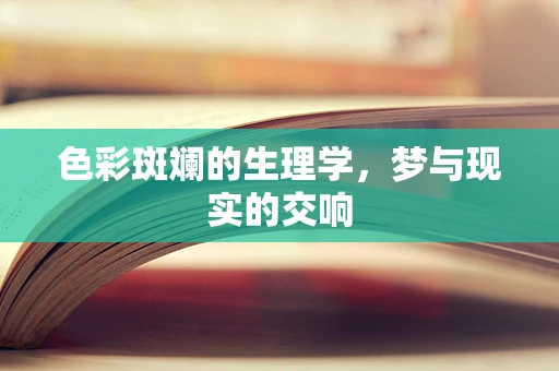 色彩斑斓的生理学，梦与现实的交响