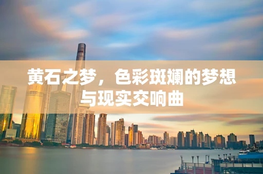 黄石之梦，色彩斑斓的梦想与现实交响曲