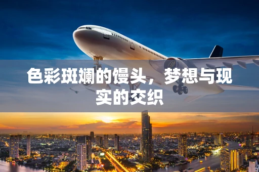 色彩斑斓的馒头，梦想与现实的交织