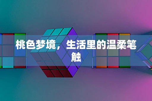 桃色梦境，生活里的温柔笔触