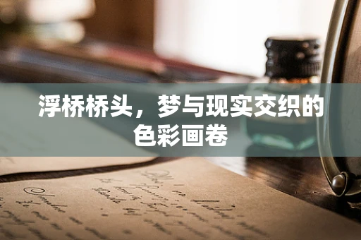 浮桥桥头，梦与现实交织的色彩画卷