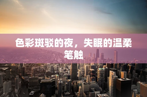 色彩斑驳的夜，失眠的温柔笔触