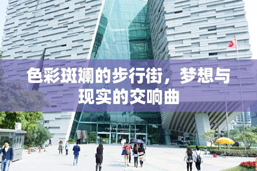色彩斑斓的步行街，梦想与现实的交响曲