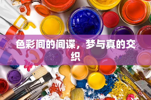 色彩间的间谍，梦与真的交织