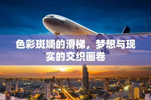 色彩斑斓的滑梯，梦想与现实的交织画卷