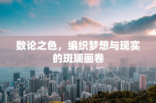数论之色，编织梦想与现实的斑斓画卷