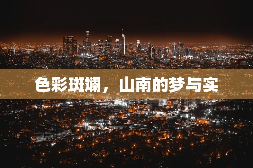 色彩斑斓，山南的梦与实