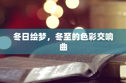 冬日绘梦，冬至的色彩交响曲