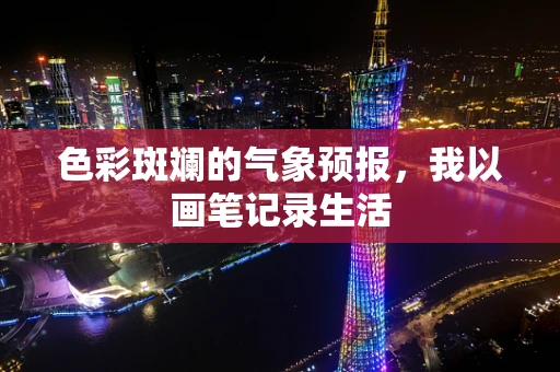 色彩斑斓的气象预报，我以画笔记录生活