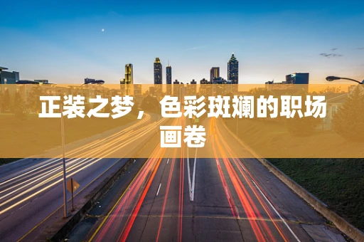 正装之梦，色彩斑斓的职场画卷