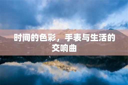 时间的色彩，手表与生活的交响曲