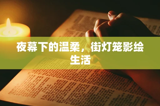 夜幕下的温柔，街灯笼影绘生活