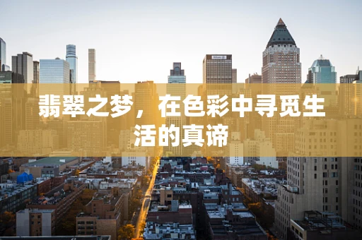 翡翠之梦，在色彩中寻觅生活的真谛