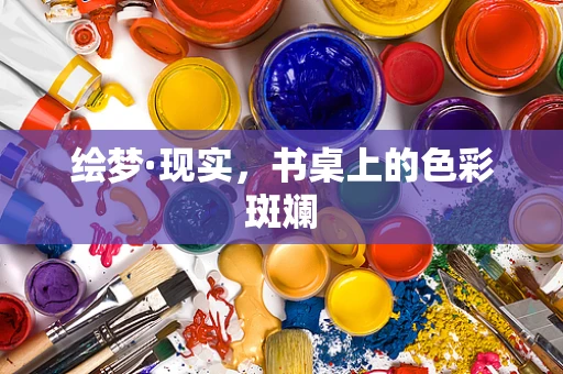 绘梦·现实，书桌上的色彩斑斓
