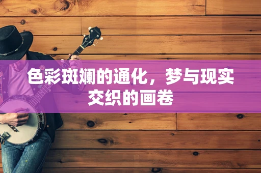 色彩斑斓的通化，梦与现实交织的画卷