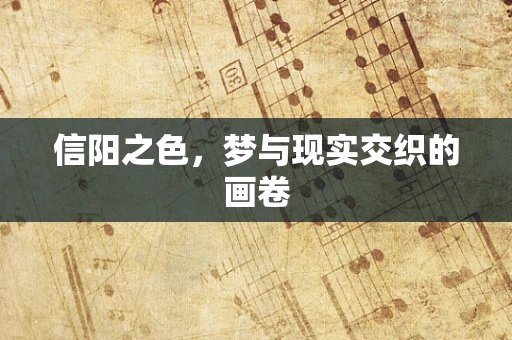 信阳之色，梦与现实交织的画卷
