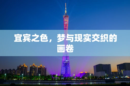 宜宾之色，梦与现实交织的画卷