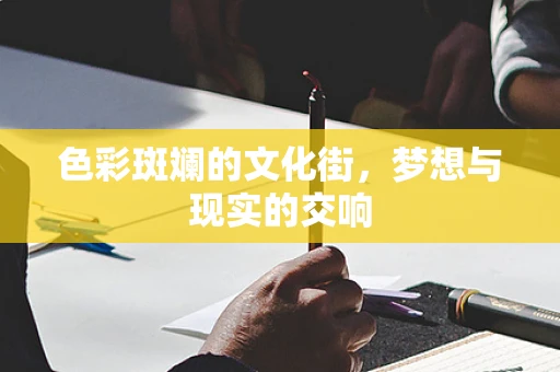 色彩斑斓的文化街，梦想与现实的交响