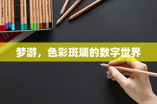 梦游，色彩斑斓的数字世界