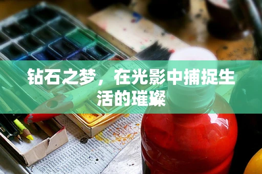 钻石之梦，在光影中捕捉生活的璀璨