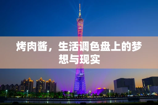烤肉酱，生活调色盘上的梦想与现实