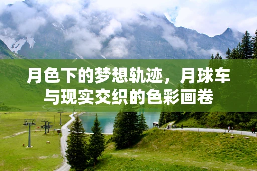 月色下的梦想轨迹，月球车与现实交织的色彩画卷