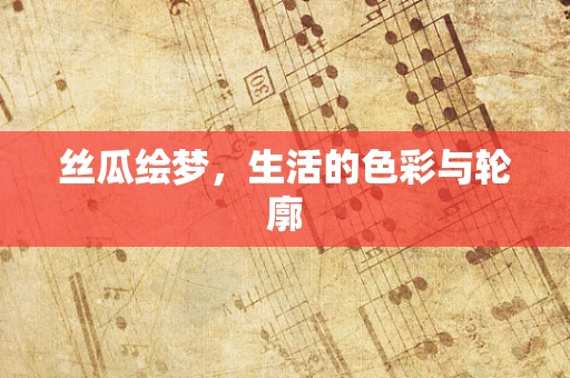 丝瓜绘梦，生活的色彩与轮廓