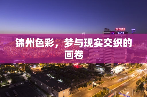 锦州色彩，梦与现实交织的画卷