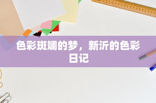 色彩斑斓的梦，新沂的色彩日记